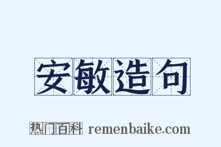 安敏造句是什么意思的图片